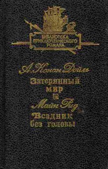 Книга Дойл А. Рид М. Затерянный мир Всадник без головы, 11-6244, Баград.рф